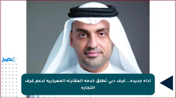 أداة جديدة.. غرف دبي تطلق خدمة المقارنة المعيارية لدعم غرف التجارة